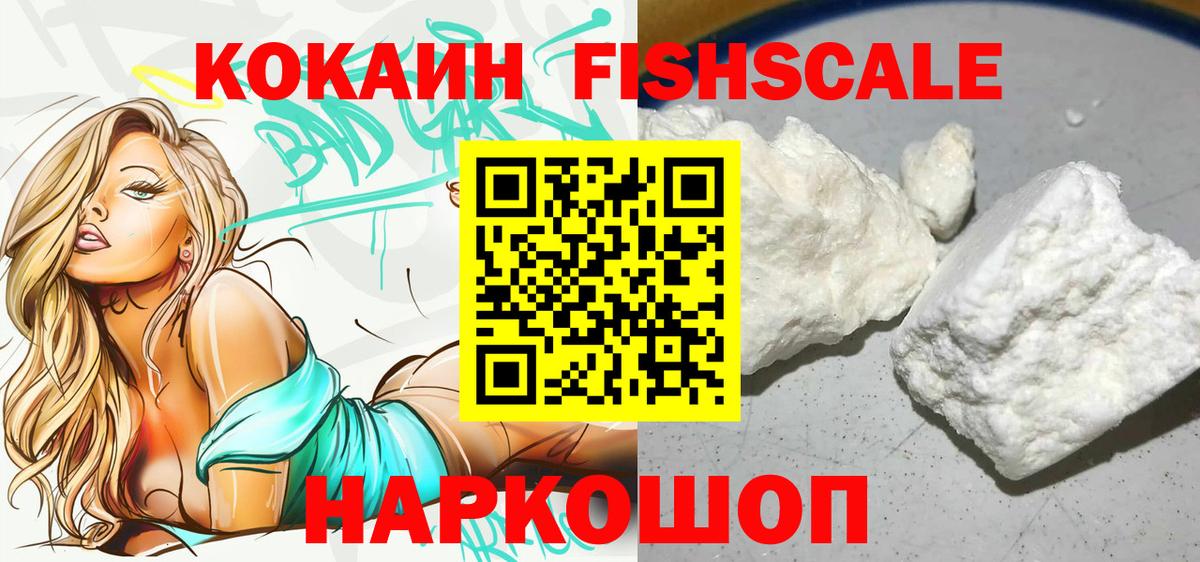 КОКАИН FishScale Туймазы